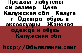  Продам  лабутены, 37-ой размер › Цена ­ 700 - Калужская обл., Калуга г. Одежда, обувь и аксессуары » Женская одежда и обувь   . Калужская обл.